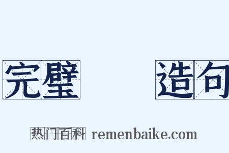 完璧歸趙造句是什么意思的图片